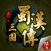 圣三国蜀汉传-战棋争霸回合制策略游戏