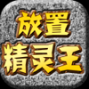 放置精灵王RPG-抓宠养成单机放置RPG