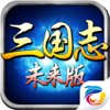 未来三国志